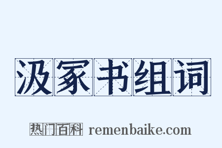 汲冢书组词是什么意思的图片